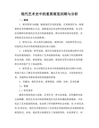 现代艺术史中的重要展览回顾与分析