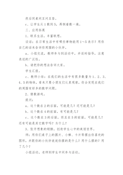 1~5的认识教案.docx