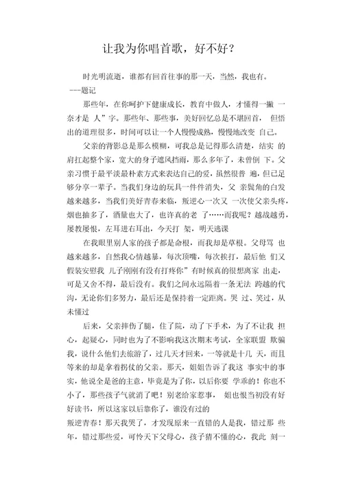 初中生优秀写人作文范文：让我为你唱首歌,好不好？