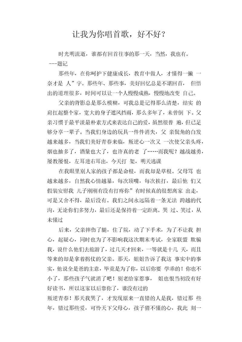 初中生优秀写人作文范文：让我为你唱首歌,好不好？