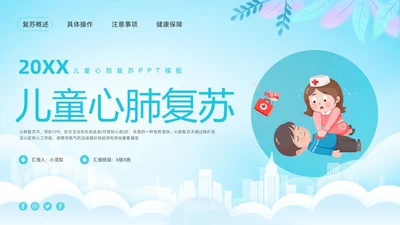 蓝色卡通儿童心肺复苏PPT模板宣传PPT动态PPT