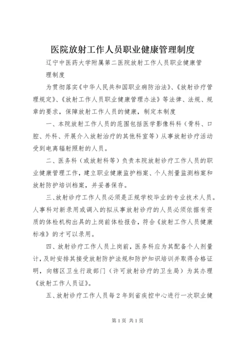 医院放射工作人员职业健康管理制度.docx