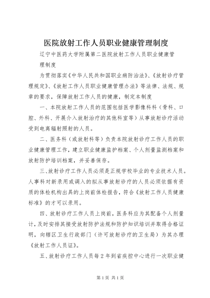 医院放射工作人员职业健康管理制度.docx