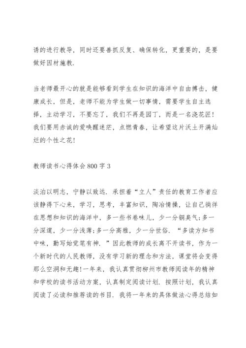 教师读书心得体会800字5篇.docx