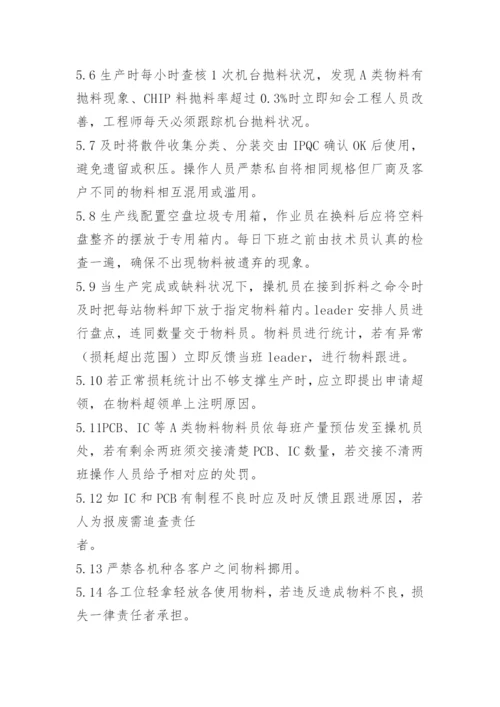 生产车间物料管理制度.docx