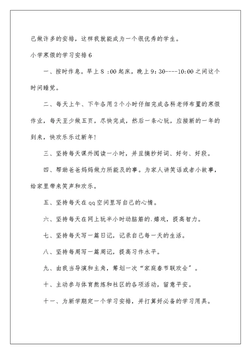 小学寒假的学习计划