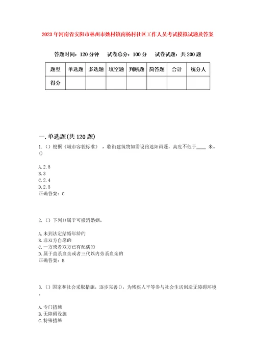 2023年河南省安阳市林州市姚村镇南杨村社区工作人员考试模拟试题及答案