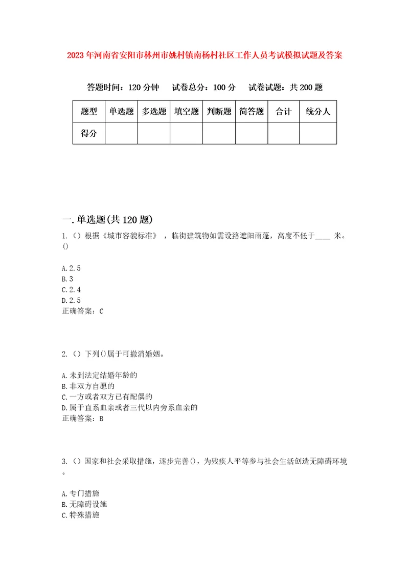 2023年河南省安阳市林州市姚村镇南杨村社区工作人员考试模拟试题及答案