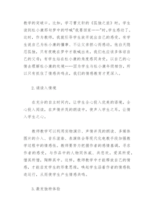 语文阅读教学论文：浅谈阅读教学中的情感渗透.docx