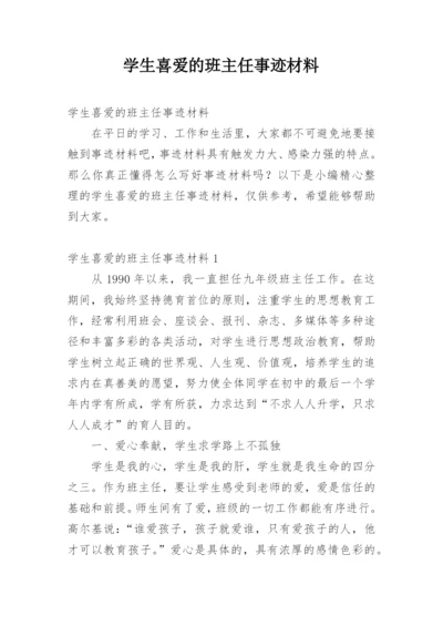 学生喜爱的班主任事迹材料.docx