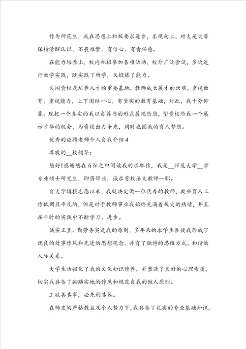 优秀的应聘老师个人自我介绍