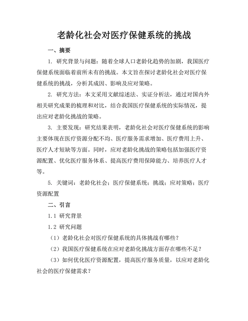 老龄化社会对医疗保健系统的挑战