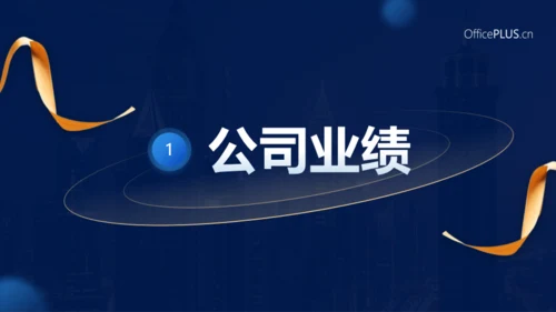 高端大气蓝金风格企业年会PPT模板