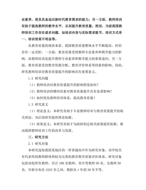 教师培训对教育质量提升的实证研究