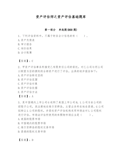 资产评估师之资产评估基础题库精品（满分必刷）.docx