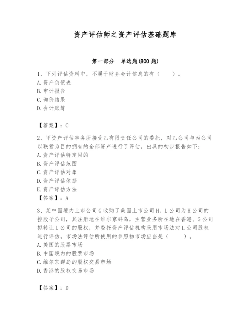 资产评估师之资产评估基础题库精品（满分必刷）.docx