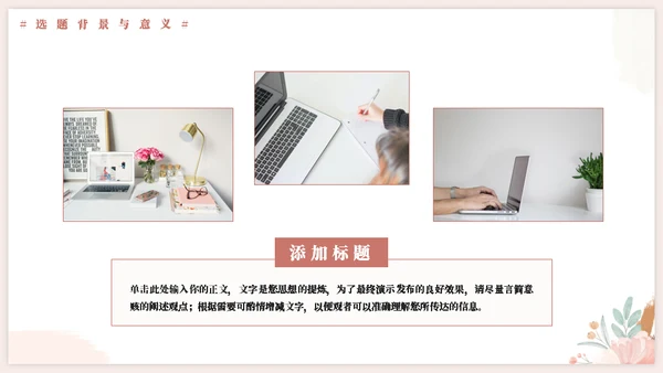 小花朵毕业论文答辩通用PPT模板