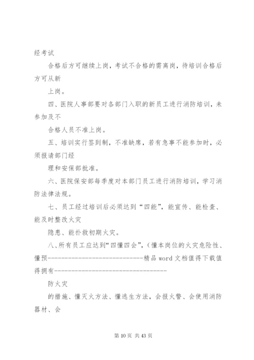 医院消防安全制度大全.docx