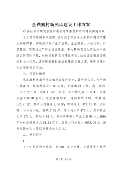 金铁寨村新民风建设工作方案 (3).docx