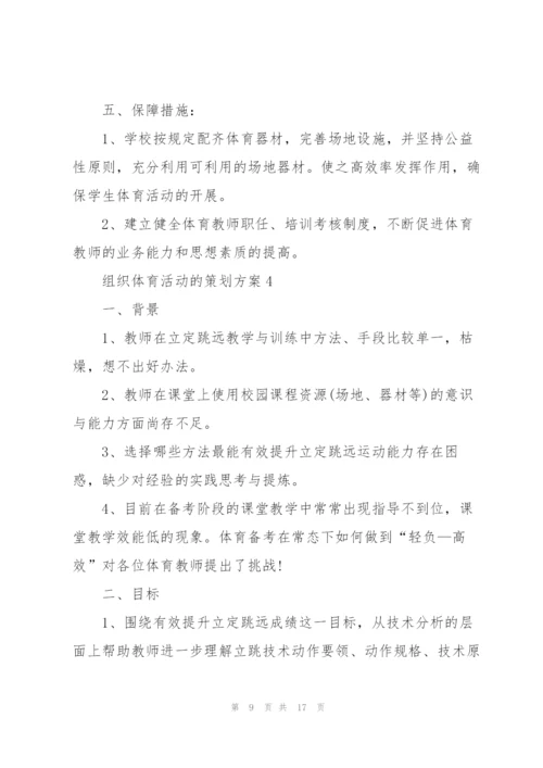 组织体育活动的策划方案.docx