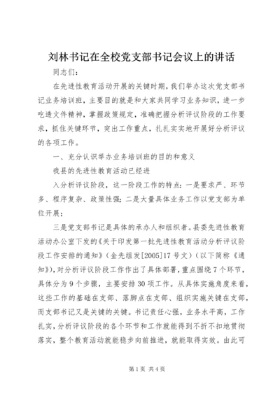 刘林书记在全校党支部书记会议上的讲话 (3).docx