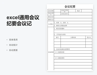 excel通用会议纪要会议记录表格模板