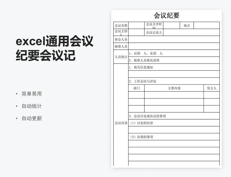 excel通用会议纪要会议记录表格模板
