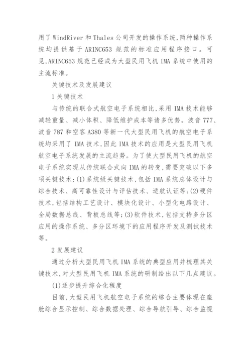 大型民机IMA系统的应用论文.docx