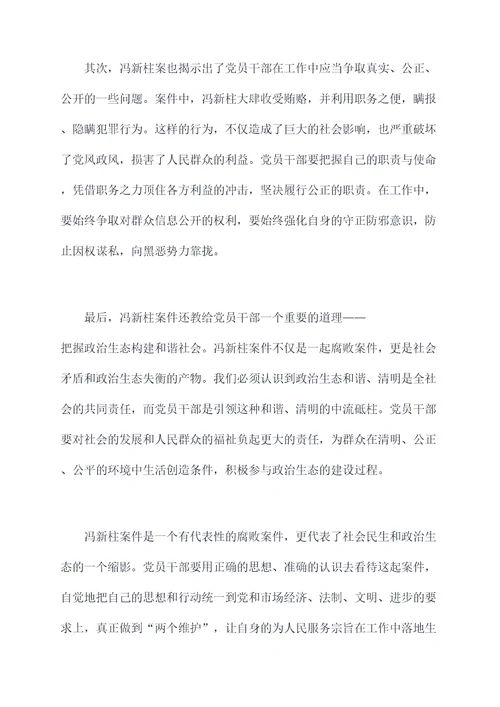 党员就冯新柱案的剖析