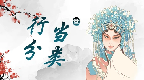 蓝色国风水墨花旦京剧传统文化主题教育PPT模板