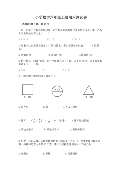 小学数学六年级上册期末测试卷及参考答案（模拟题）.docx