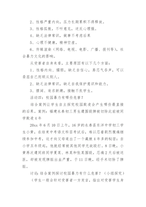 预防校园暴力安全教育教案.docx