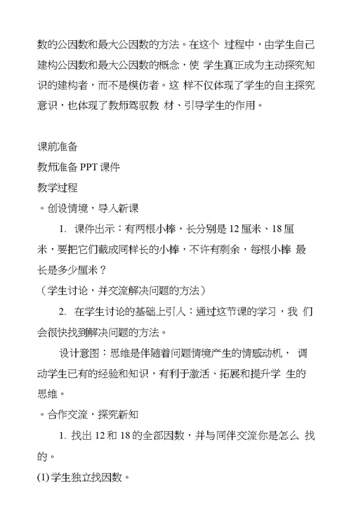 北师大版小学数学五年级上册《找最大公因数》教案教学设计