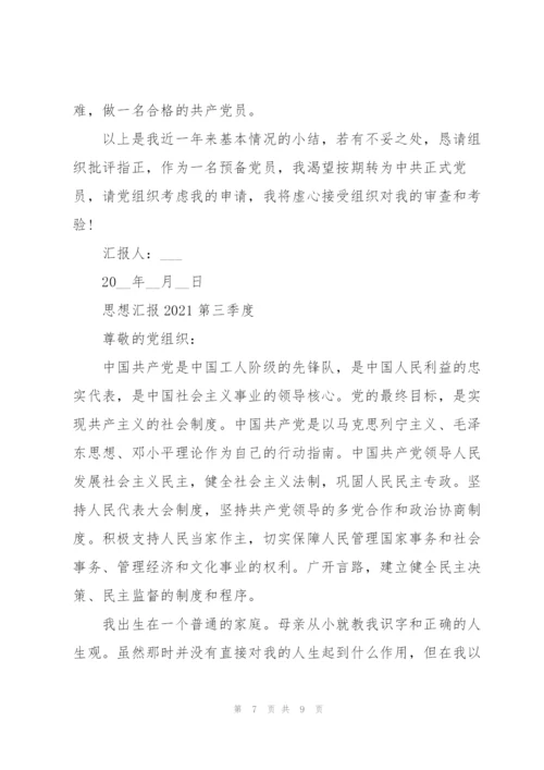 思想汇报2021第三季度.docx