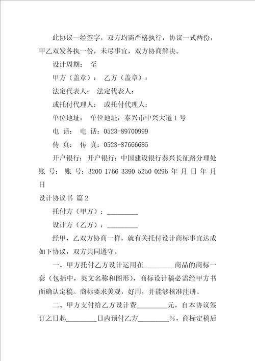 2022设计协议书模板汇编10篇