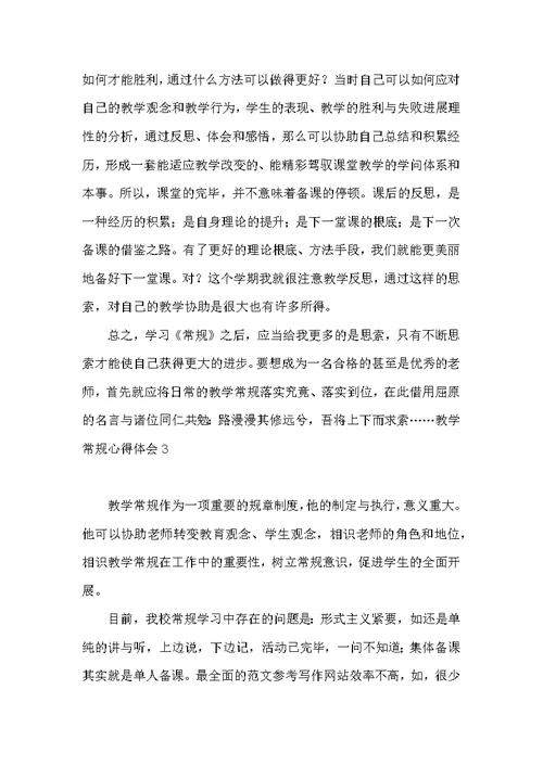 学习教学常规心得体会