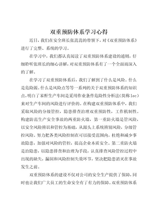 双重预防体系学习心得