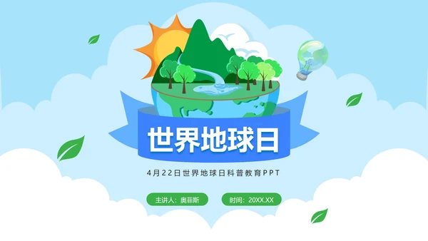 卡通手绘世界地球日教育PPT模板