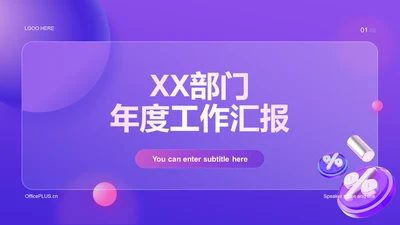 紫色创意毛玻璃电商工作总结PPT