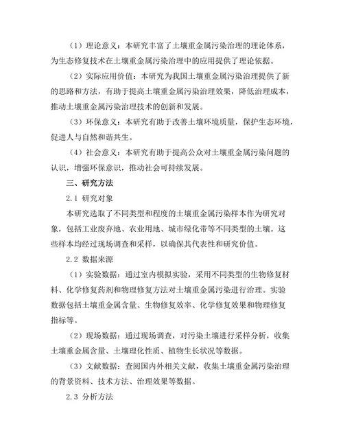 生态修复技术在土壤重金属污染治理中的应用