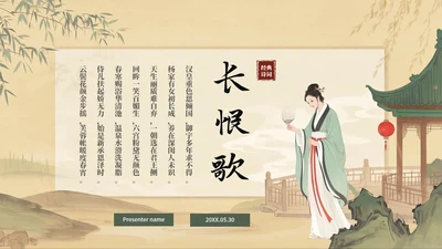 水墨插画古风语文课古诗词长恨歌教学课件PPT模板