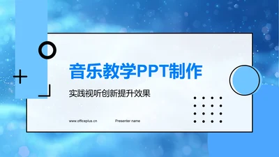 音乐教学PPT制作PPT模板