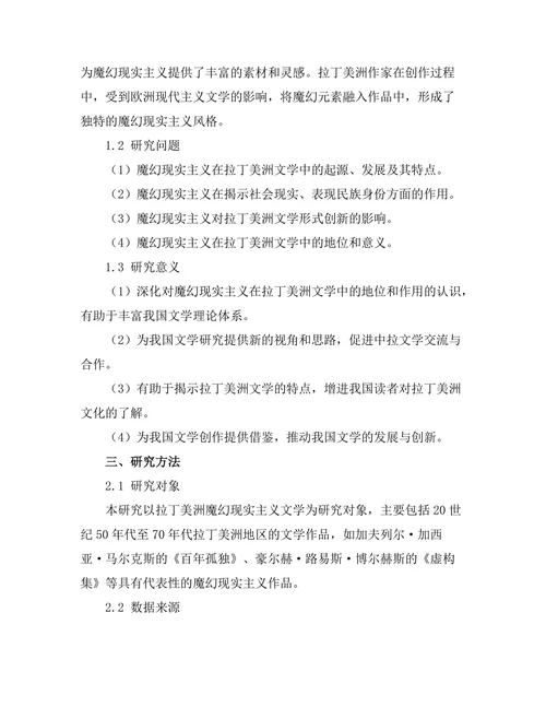 魔幻现实主义在拉丁美洲文学中的作用
