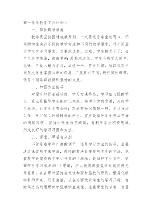 高一化学教学工作计划.docx