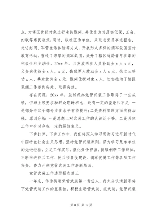 党管武装工作述职报告三篇.docx
