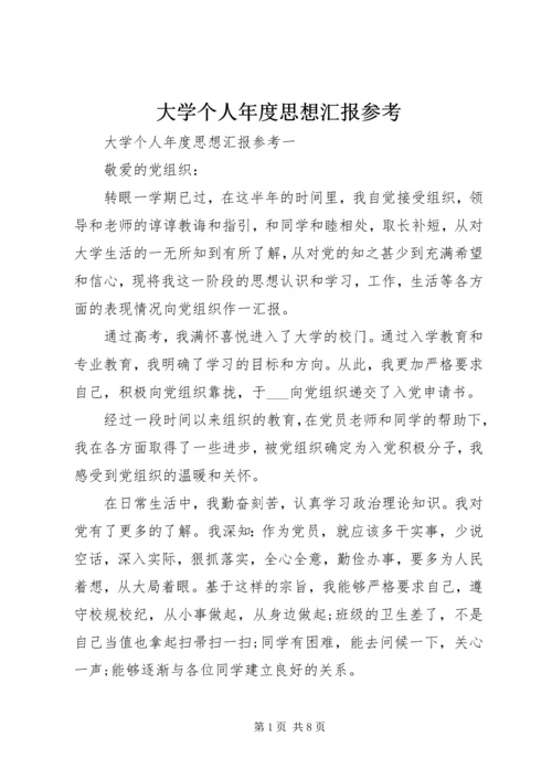 大学个人年度思想汇报参考.docx