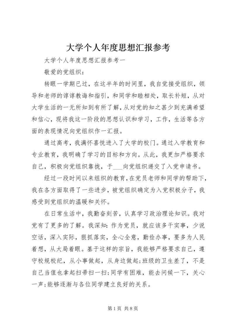 大学个人年度思想汇报参考.docx