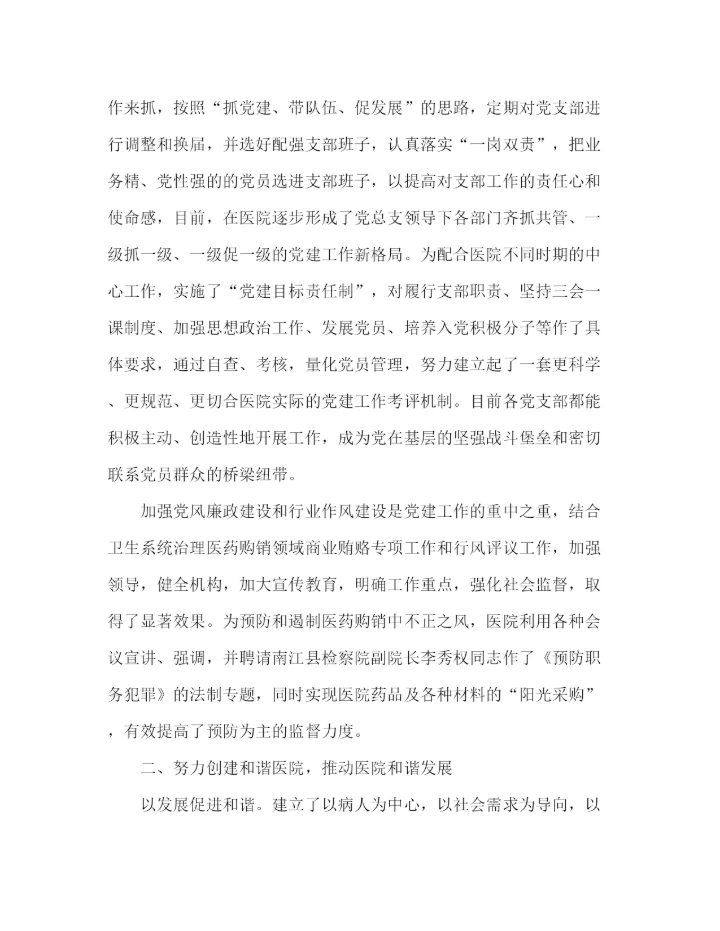 精编之医院党建工作总结范文2.docx