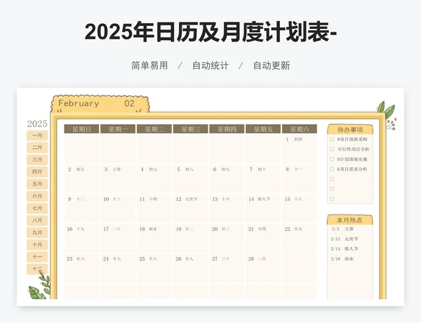 2025年日历及月度计划表-12个月