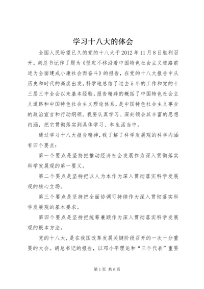 学习十八大的体会 (2).docx